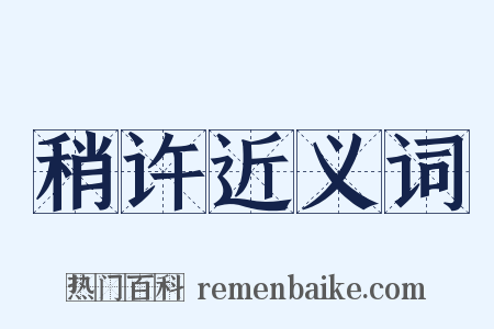 稍许近义词是什么意思的图片